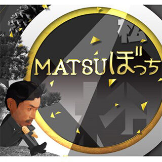 MATSUぼっち