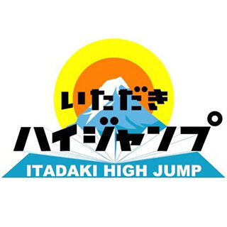 いただきハイジャンプ